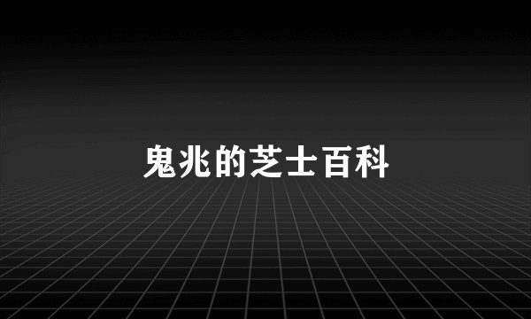 鬼兆的芝士百科
