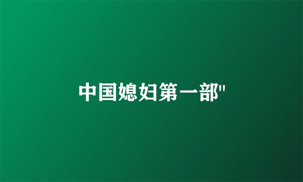 中国媳妇第一部