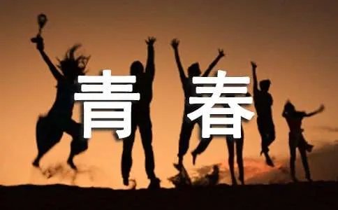青春是道明媚的忧伤散文