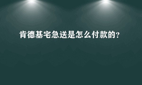 肯德基宅急送是怎么付款的?