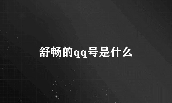 舒畅的qq号是什么