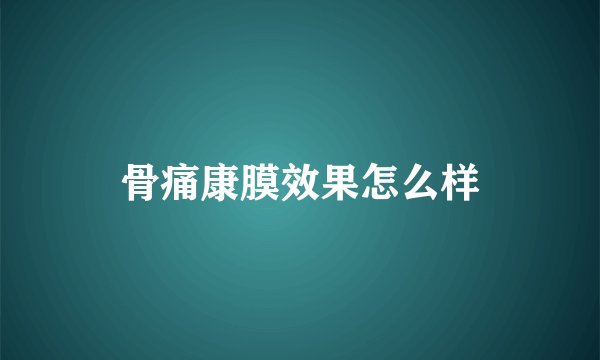 骨痛康膜效果怎么样
