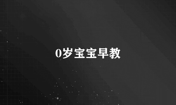 0岁宝宝早教