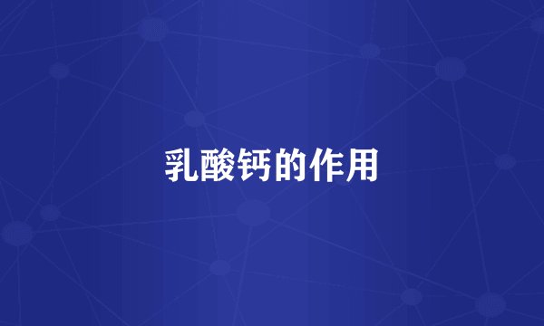 乳酸钙的作用