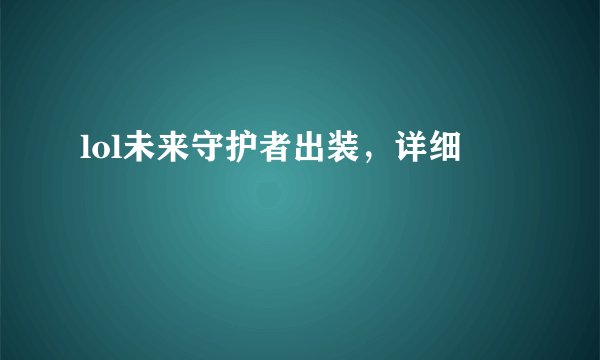 lol未来守护者出装，详细