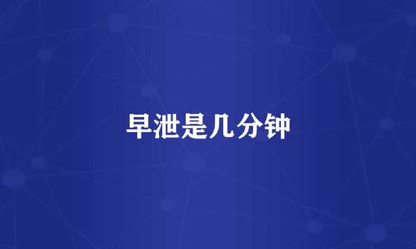 早泄是几分钟