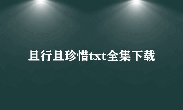 且行且珍惜txt全集下载