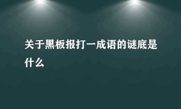 关于黑板报打一成语的谜底是什么