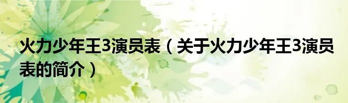 火力少年王3演员表（关于火力少年王3演员表的简介）