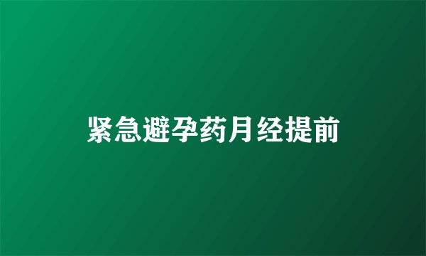 紧急避孕药月经提前
