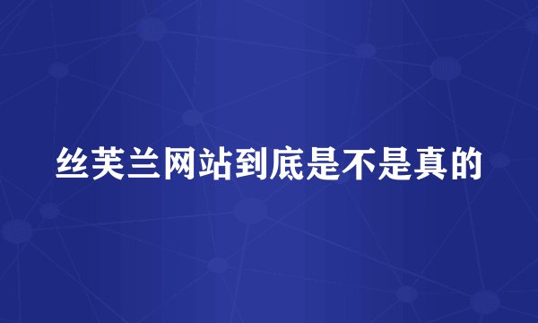 丝芙兰网站到底是不是真的