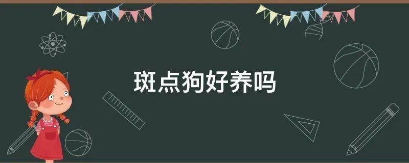 斑点狗好养吗