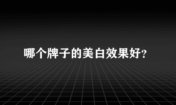 哪个牌子的美白效果好？
