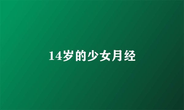 14岁的少女月经