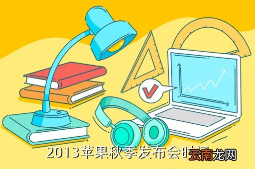 苹果13发布日期，2013苹果秋季发布会时间