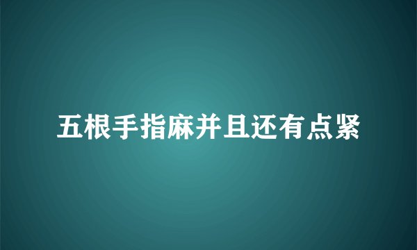 五根手指麻并且还有点紧