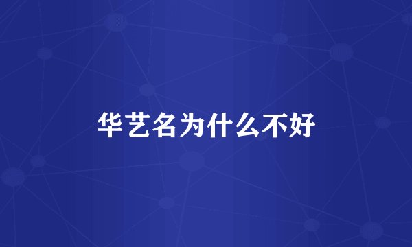 华艺名为什么不好