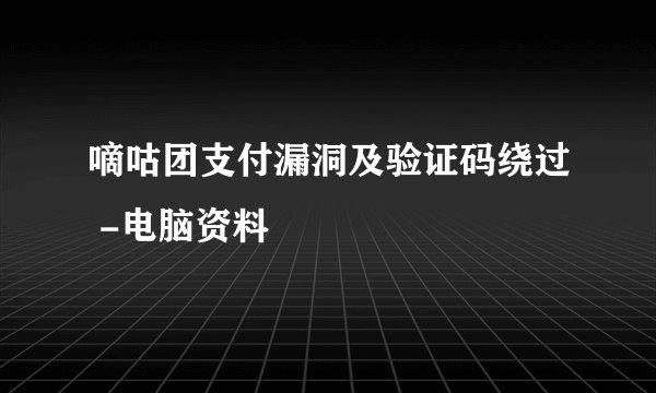 嘀咕团支付漏洞及验证码绕过 -电脑资料