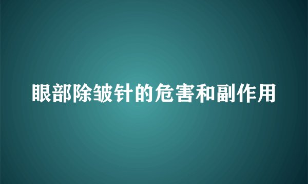 眼部除皱针的危害和副作用