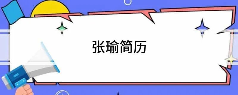 张瑜简历