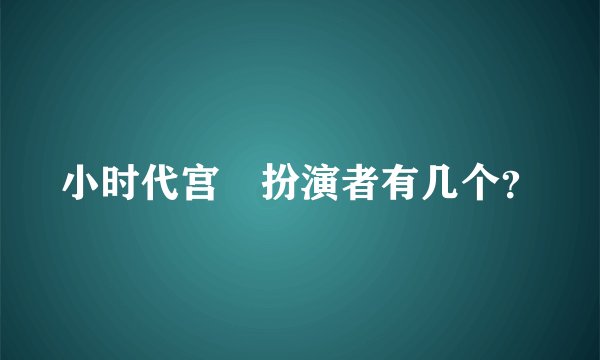 小时代宫洺扮演者有几个?