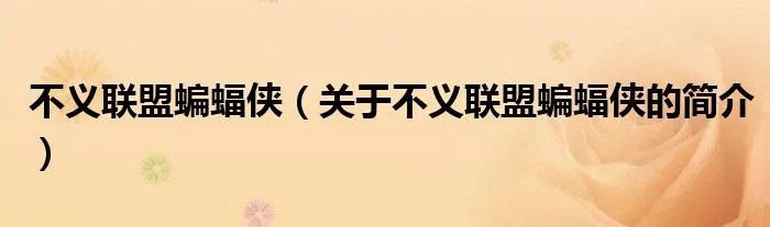 不义联盟蝙蝠侠（关于不义联盟蝙蝠侠的简介）