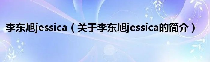 李东旭jessica（关于李东旭jessica的简介）
