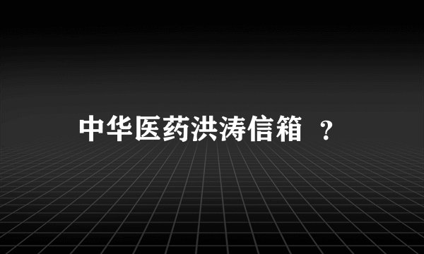 中华医药洪涛信箱  ？