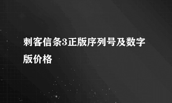 刺客信条3正版序列号及数字版价格