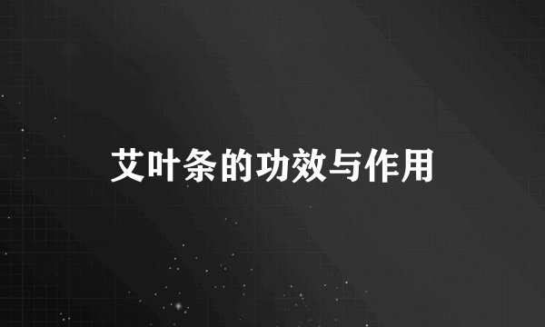 艾叶条的功效与作用