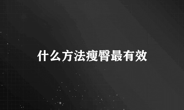 什么方法瘦臀最有效