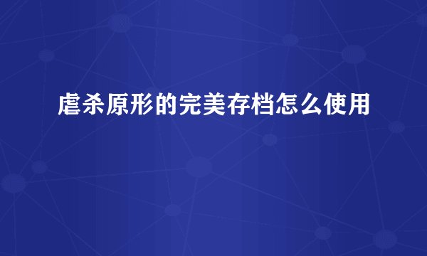 虐杀原形的完美存档怎么使用