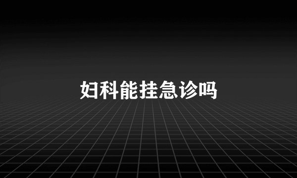 妇科能挂急诊吗
