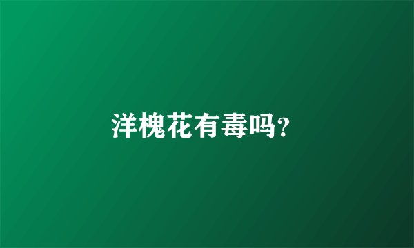洋槐花有毒吗？
