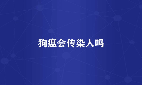狗瘟会传染人吗