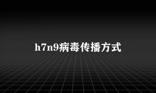 h7n9病毒传播方式