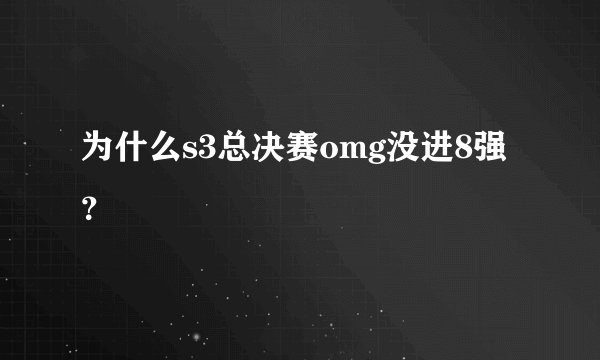 为什么s3总决赛omg没进8强?