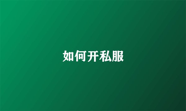 如何开私服