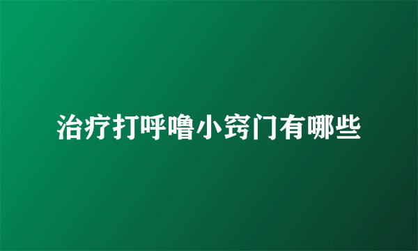 治疗打呼噜小窍门有哪些