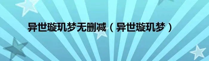 异世璇玑梦无删减（异世璇玑梦）
