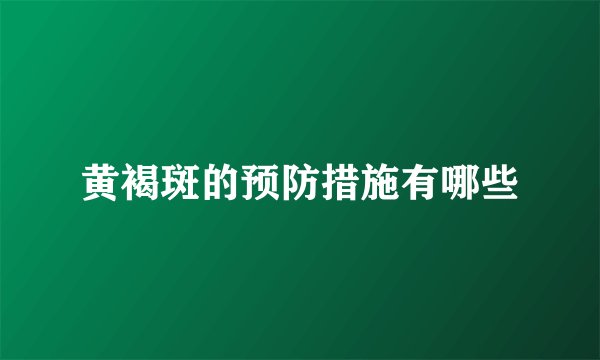 黄褐斑的预防措施有哪些