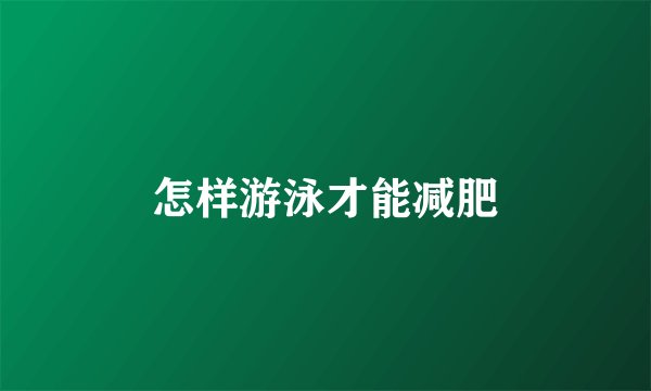 怎样游泳才能减肥