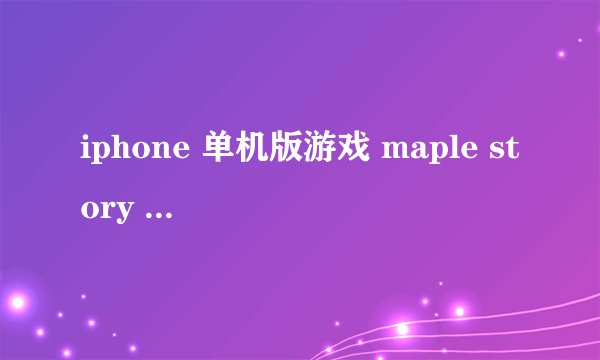 iphone 单机版游戏 maple story thief edition ， 在 EI Nath ，主线任务是去 magatia 怎么做？