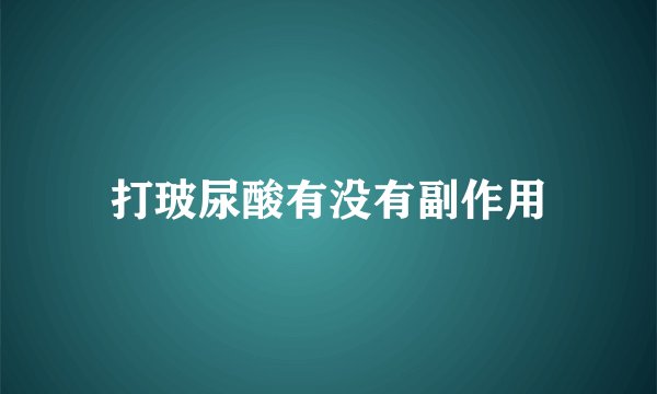 打玻尿酸有没有副作用