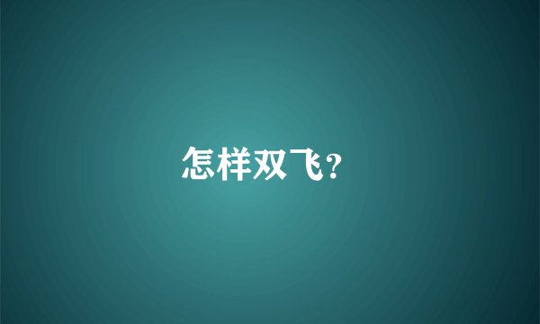 怎样双飞？