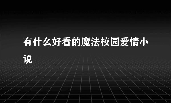 有什么好看的魔法校园爱情小说