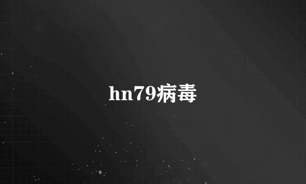 hn79病毒