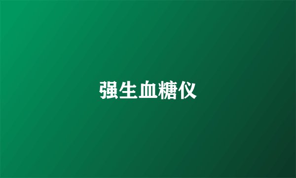 强生血糖仪