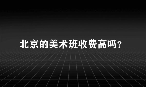 北京的美术班收费高吗？