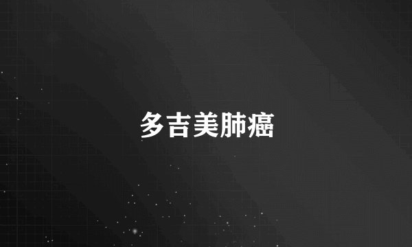 多吉美肺癌